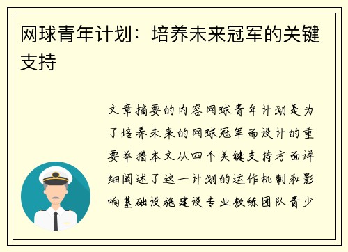 网球青年计划：培养未来冠军的关键支持