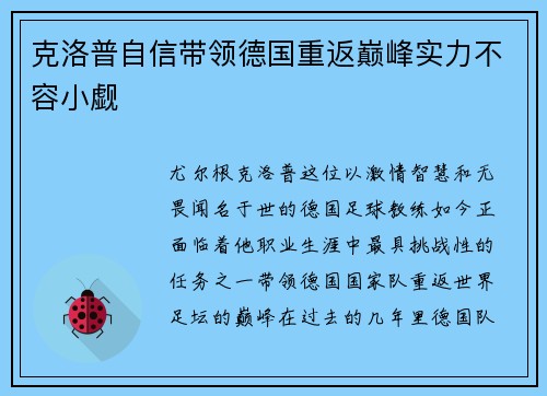 克洛普自信带领德国重返巅峰实力不容小觑