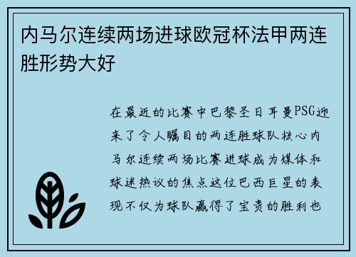 内马尔连续两场进球欧冠杯法甲两连胜形势大好