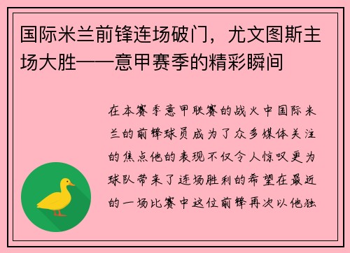 国际米兰前锋连场破门，尤文图斯主场大胜——意甲赛季的精彩瞬间